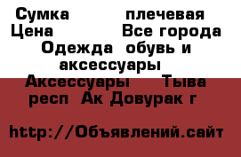 Сумка leastat плечевая › Цена ­ 1 500 - Все города Одежда, обувь и аксессуары » Аксессуары   . Тыва респ.,Ак-Довурак г.